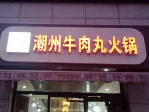 Guangmeishan Chaoshan Beef Ball Hot Pot (Jinxiu Cheng Branch)