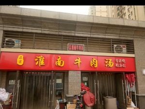 Huainan Beef Soup (Hengda Feicui Huating Branch)