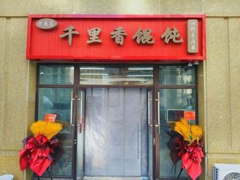 Old Pang's Qianli Xiang Dumplings and Fried Lamb Skewers (Zhongjian Jinxiu First Residence Store)