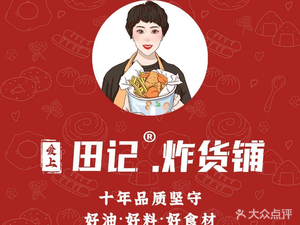 Love Tian's Fried Food Shop (Qizhou Road Branch)