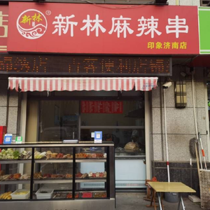 Xinlin Spicy Skewers (Yingxiang Jinan Store)