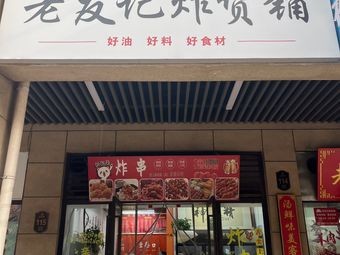 Old Friend's Fried Goods Shop