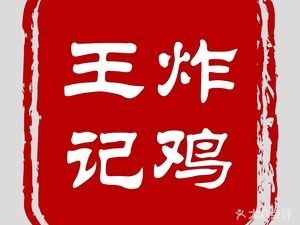 Wang's Fried Chicken (Yinma Alley Branch)