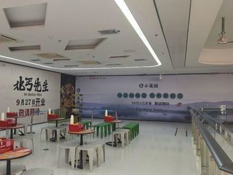北丐先生·野馄饨·MALL烧烤(济南弘阳广场店)