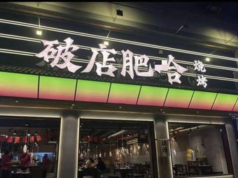Po Dian Fei Ha · Seafood · Barbecue (Yingxiang Jinan Store)