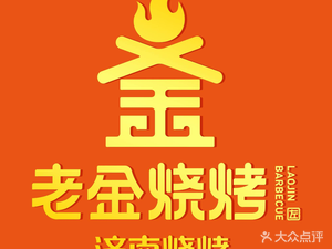 Halal Old Jin Barbecue (Yingxiang Jinan Store)