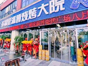 Happy Lane · Zibo Barbecue Courtyard