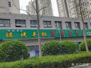 Kangde Old Sheep Head (Jining Road Branch)