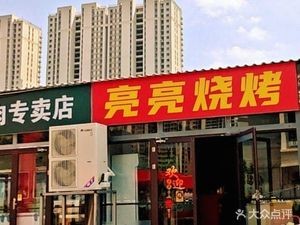 Liangliang · Hongyu Barbecue (Lashan River East Road Branch)