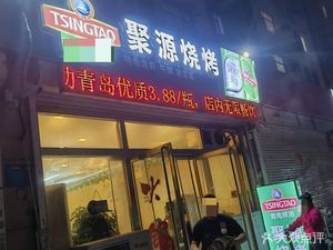 Juyuan Barbecue (Dangyang Road Branch)