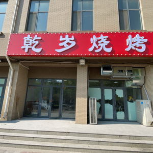 Qiansui BBQ