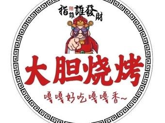 Bold BBQ (Mancheng Jinjie Branch)