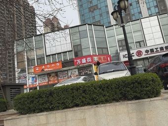 Wansheng Street Lamb Skewers