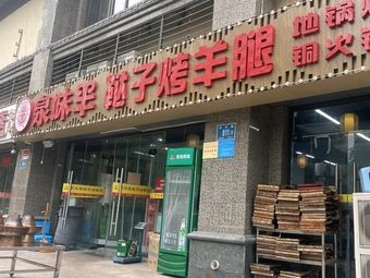 Quanwei Yangdazi Roasted Lamb Leg (Qizhou Road Store)