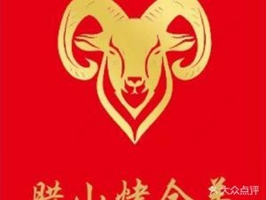 La Shan Roast Whole Lamb