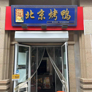 Beijing Roast Duck (Waigai Central Garden Branch)