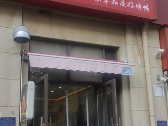 Juyixiang Peking Duck