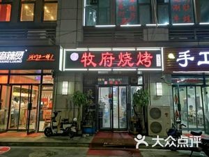 Mufu Barbecue (Yingxiang Jinan Branch)