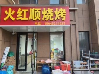 Huo Hong Shun Barbecue