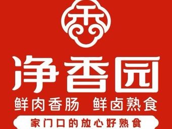 Jingxiang Yuan Fresh卤熟食 (Xinyuan Shijia Store)