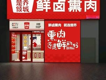 楚乔倾城鲜卤熏肉(龙湖新壹街店)