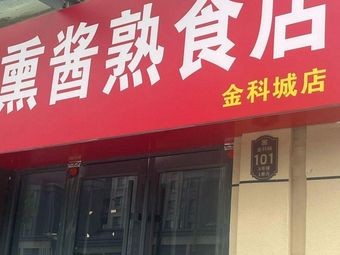 Zhen Hao Smoked and Marinated Delicacies Shop (Jinkē Cheng Branch)