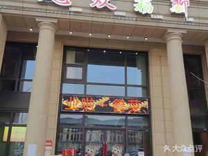 Feng Cui Yang Liu Hot Pot · Stir-Fry · Barbecue