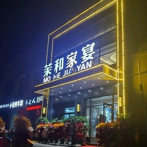 Mohe Jia Yan (Hengda Store)