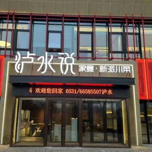 Lushui Shuo Family Banquet · New-style Sichuan Cuisine