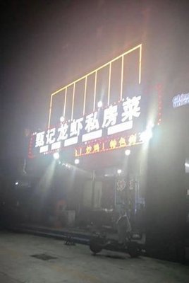 Zhenji Lobster Private Kitchen (Xicheng Jishuiyuan Branch)