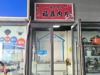 Not to Be Missed · Fuding Meat Slice