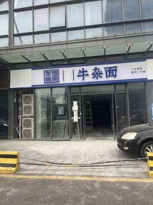 Dong Si Hutong Si Bao Niu Za Mian (Xi Ke Zhan Store)