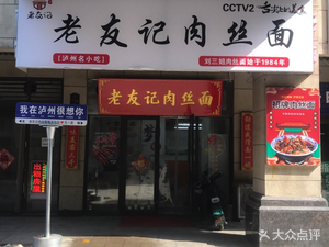 Lao You Ji Rou Si Mian (Jinkē Cheng D District Branch)