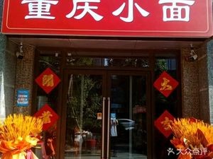 Chongqing Xiaomian (Wealth Center Store)