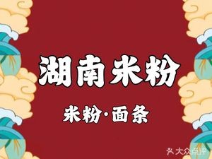 Hunan Rice Noodles (Hengda Yaying Store)