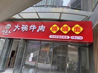 Yan Mian Ren Big Bowl Beef Noodles