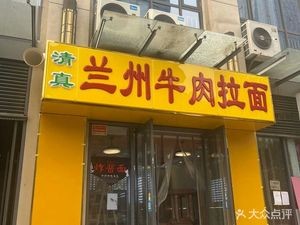 Lanzhou Beef Noodles (West Railway Station Branch)