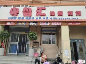 Guangdong-Shandong Fast Food Store (Beiba Li New District Branch)
