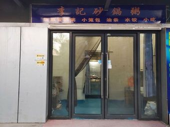 Li Ji Sand Pot Rice Porridge