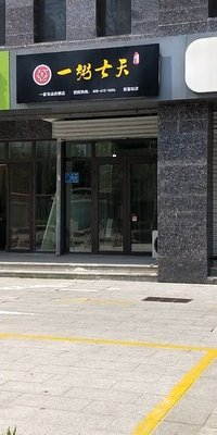 Yi Zhou Qi Tian (West Station Store)