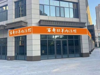 Bai Shou Fang Mutton Soup House (Shanhe Yue Store)