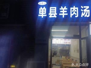 Tian Lao Er Danxian Mutton Soup