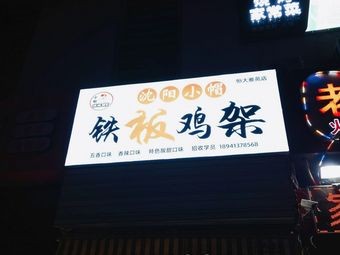 Shenyang Xiao帽 Tiepan Jiufa (Yin Ma Jia Yuan Store)