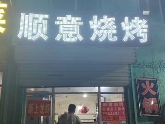 Sun Yi BBQ (Dayang Branch)