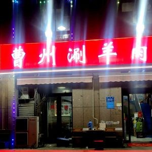 Caoshan Hotpot Lamb (West Railway Station Store)