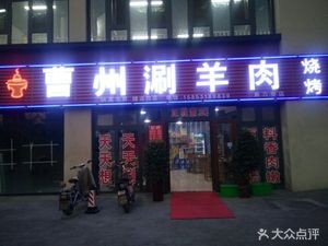 Caoshu Shuan Yangrou (Mengshijie Huayuan Branch)