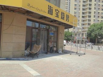 Haibao Barbecue Hot Pot (Greensquare Xiechaili Public Residence West Branch)