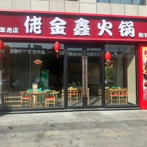 佬金鑫火锅(印象济南店)