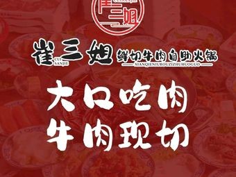 Cui Sanjie Fresh Beef Hot Pot (Yingxiang Jinan Branch)