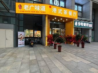Old Guang Taste (Hengda Fortune Center Store)